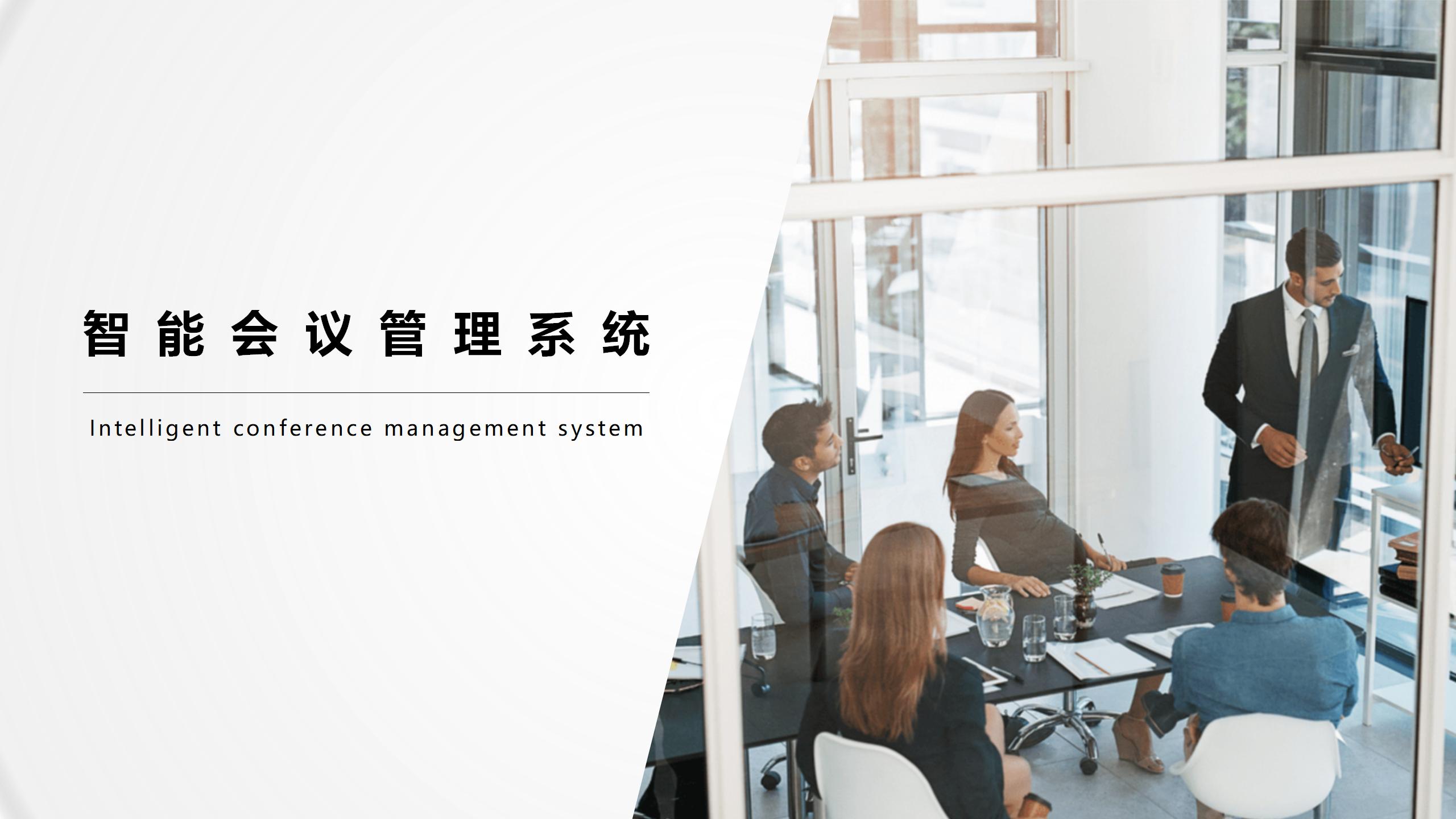 会议预约解决方案